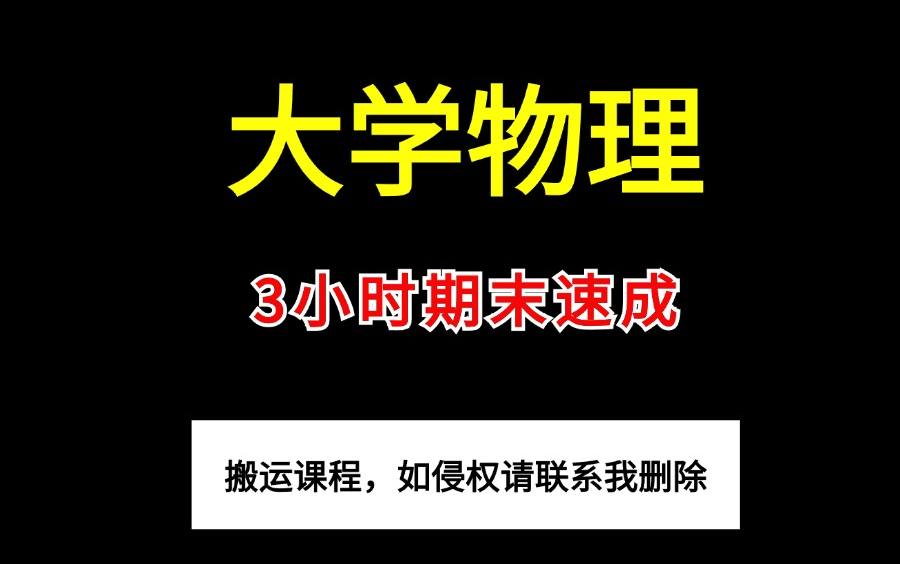 [图]《大学物理》3小时期末速成课！全部免费！力学/光学/电磁学/气体与热力学/振动与波动等，期末速成 | 考前突击 | 保证不挂科！！！