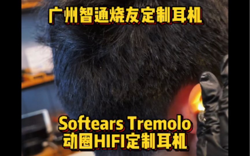 广州智通烧友定制耳机 Softears Tremolo 动圈HIFI定制耳机哔哩哔哩bilibili