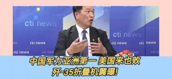 台湾凤雏将军张延廷:中国军力亚洲第一,美国来也败!歼35折叠机翼曝!福建舰战力提升.全球军力排名出炉,美国俄罗斯中国名列前三.哔哩哔哩...