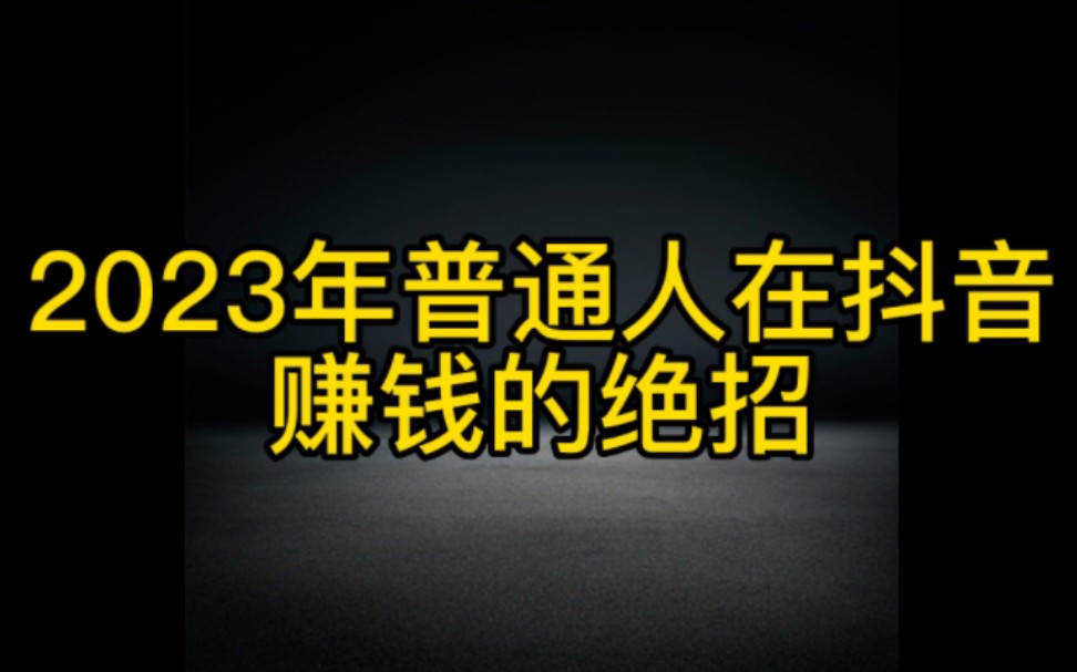 不要再盲目做抖音了,2023年普通人在抖音赚钱的绝招来了,认真看完视频操作起来,2023年你一定会有收获哔哩哔哩bilibili