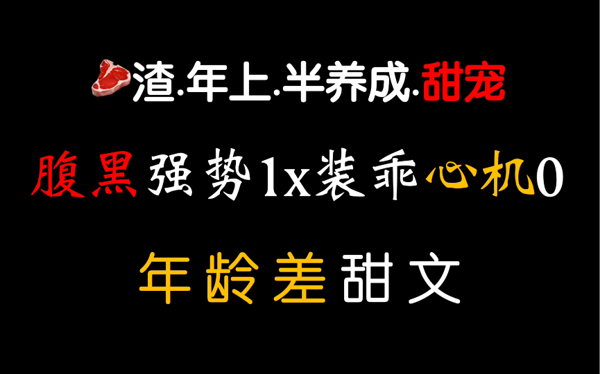 【茶茶】年 上 甜 宠!装乖后把死对头钓成了老攻!俩人双向套路却终成眷属~哔哩哔哩bilibili