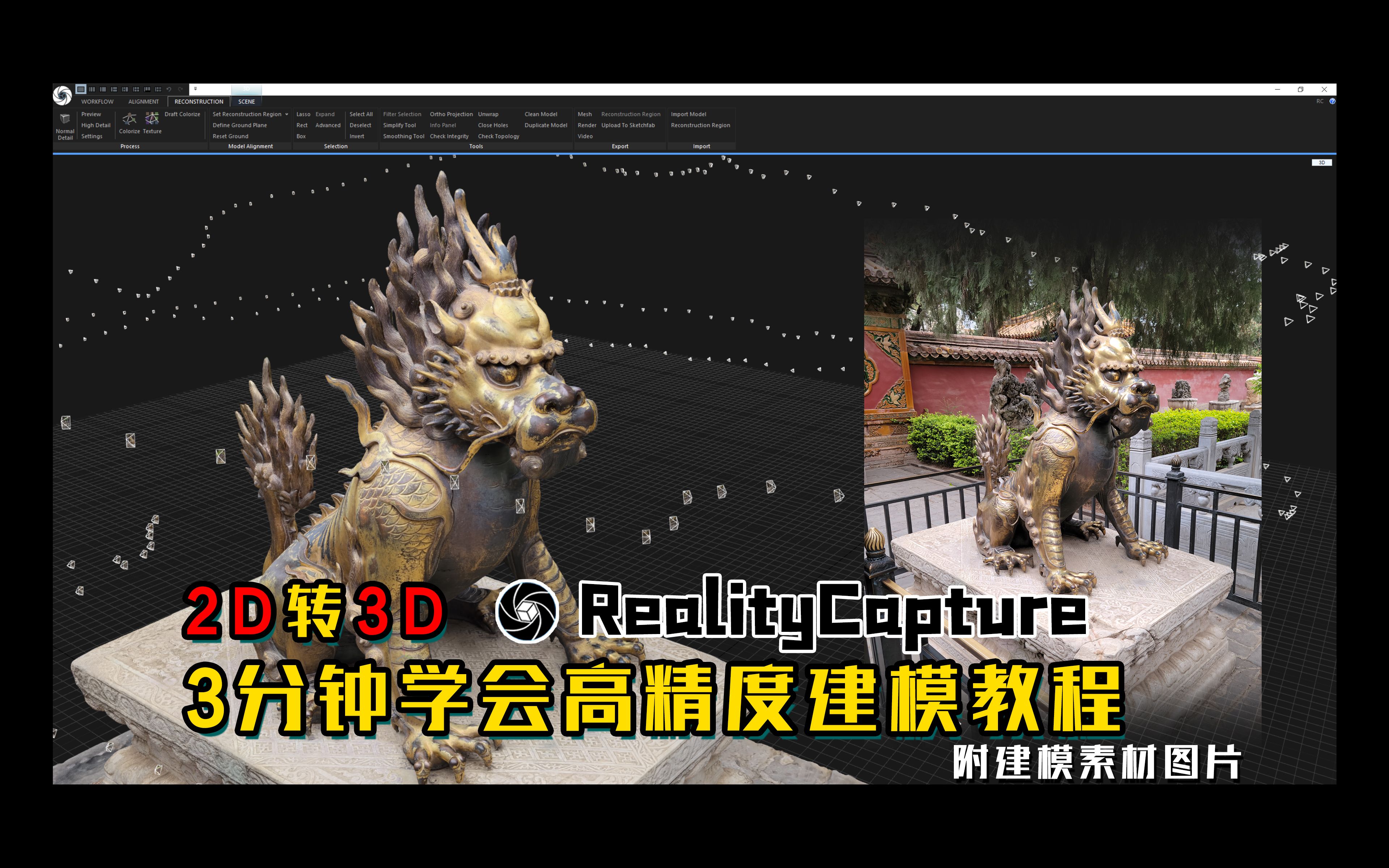 照片建模黑科技,3分钟学会RealityCapture高精度建模教程,2D图片转3D模型.哔哩哔哩bilibili