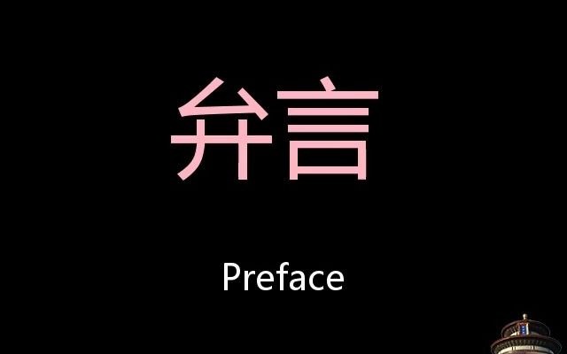 弁言 Chinese Pronunciation Preface哔哩哔哩bilibili