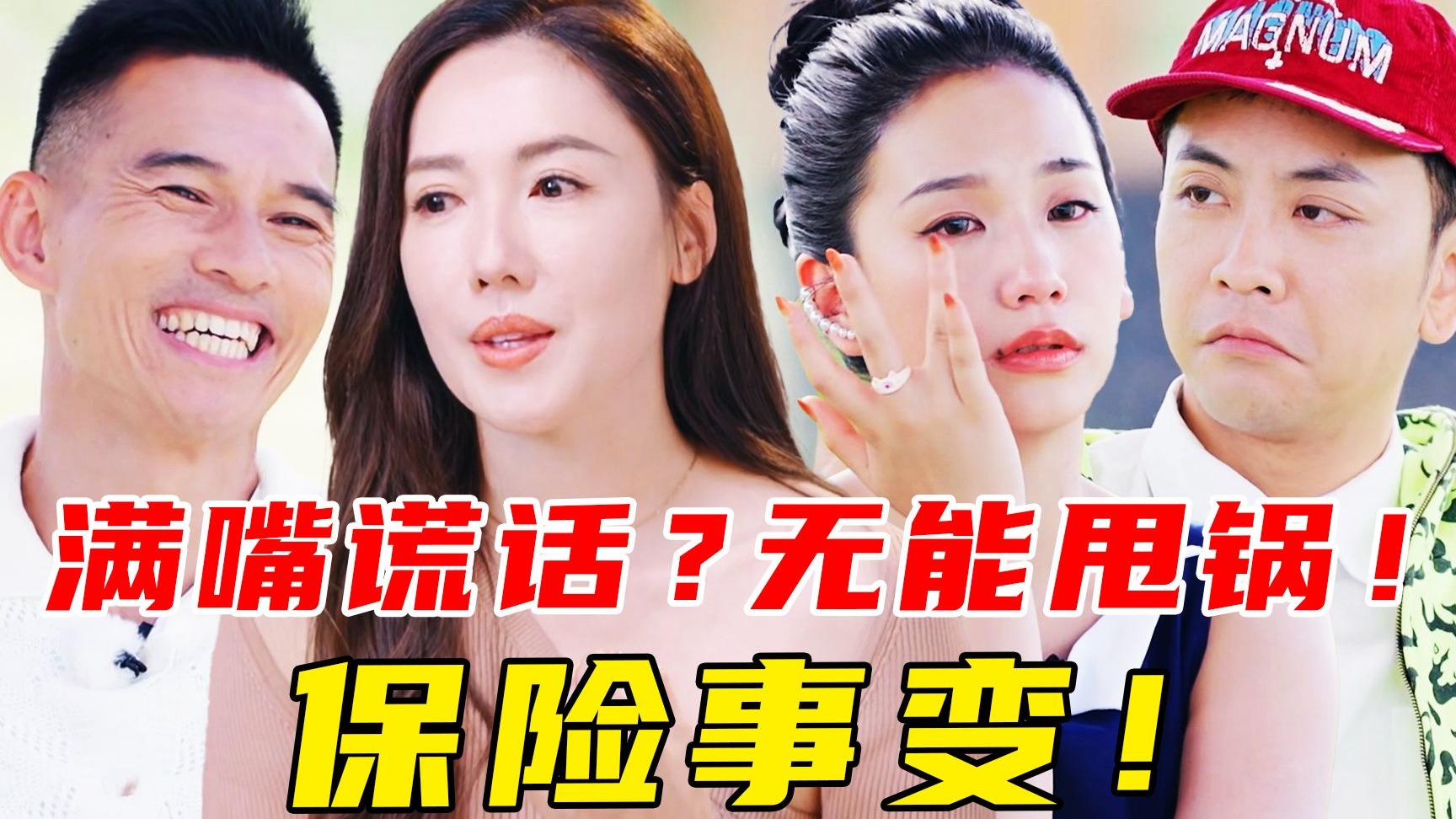 NPD？大抠精！保险事变！全是算计！梁淞叫男人？李施嬅实惨《再见爱人5》