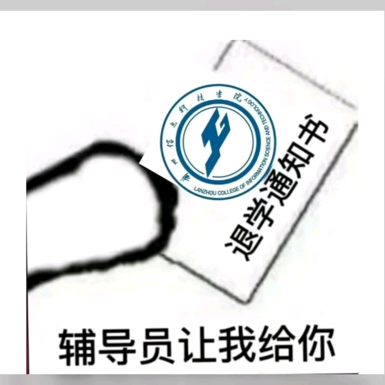 退学通知书,辅导员让我给你.