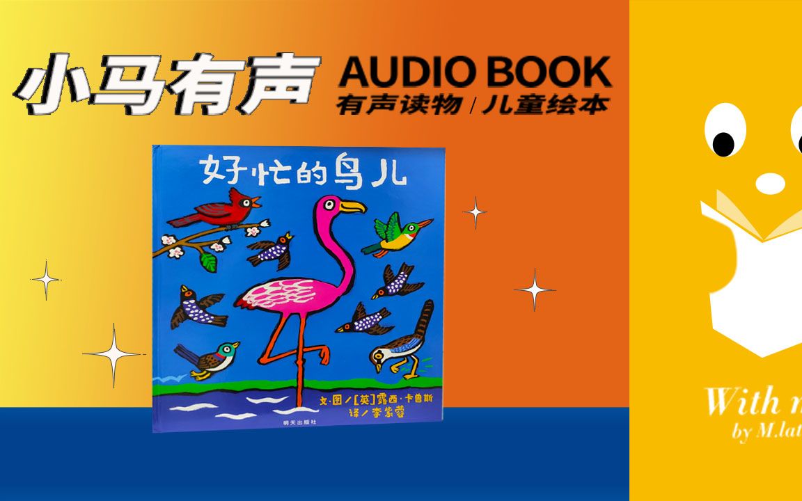 [图]【小马有声绘本No.96】好忙的鸟儿