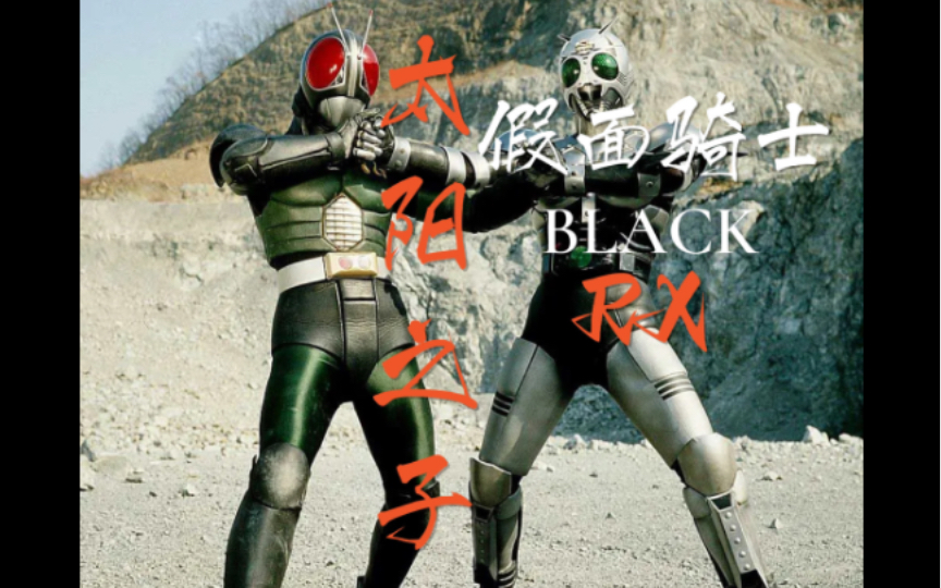 [图]【4K】一切都要从一张盗版的奥特曼说起！仮面ライダーBLACK RX (假面骑士BLACK RX)主题曲！