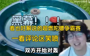 Télécharger la video: 【瓶子君152】直播看也好解说的《超燃陀螺争霸赛》，真的感觉有器灵一样，太精彩了！