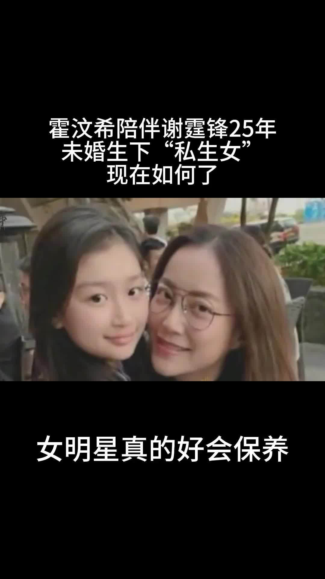 霍汶希生女图片