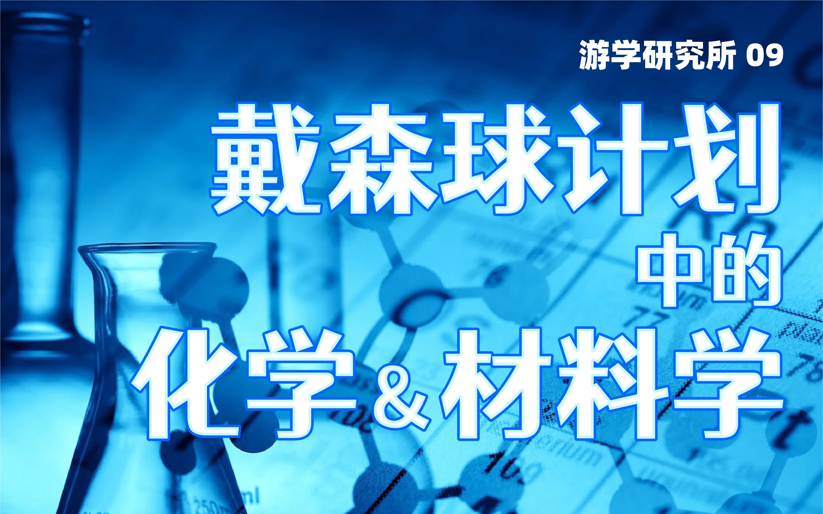 [图]巧夺天工，万世开物：《戴森球计划》中的化学&材料学【游学研究所9·戴森球计划篇】