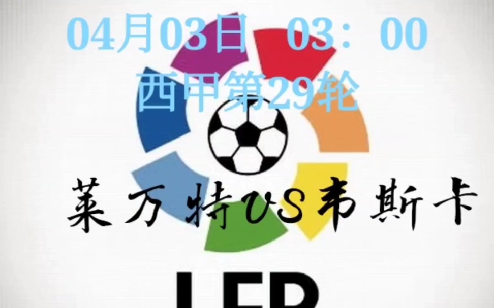 五大联赛重燃战火西甲莱万特vs韦斯卡