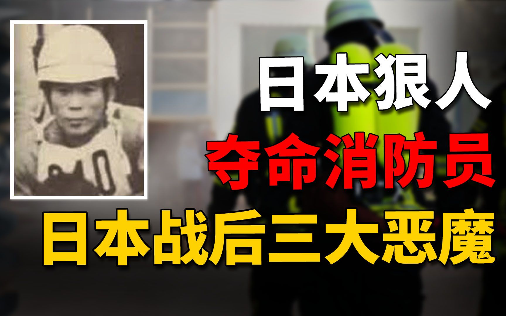 白天救人,晚上杀人,盗窃300余起杀害22人,他被称为日本战后三大连环杀人魔 | 奇闻观察室哔哩哔哩bilibili