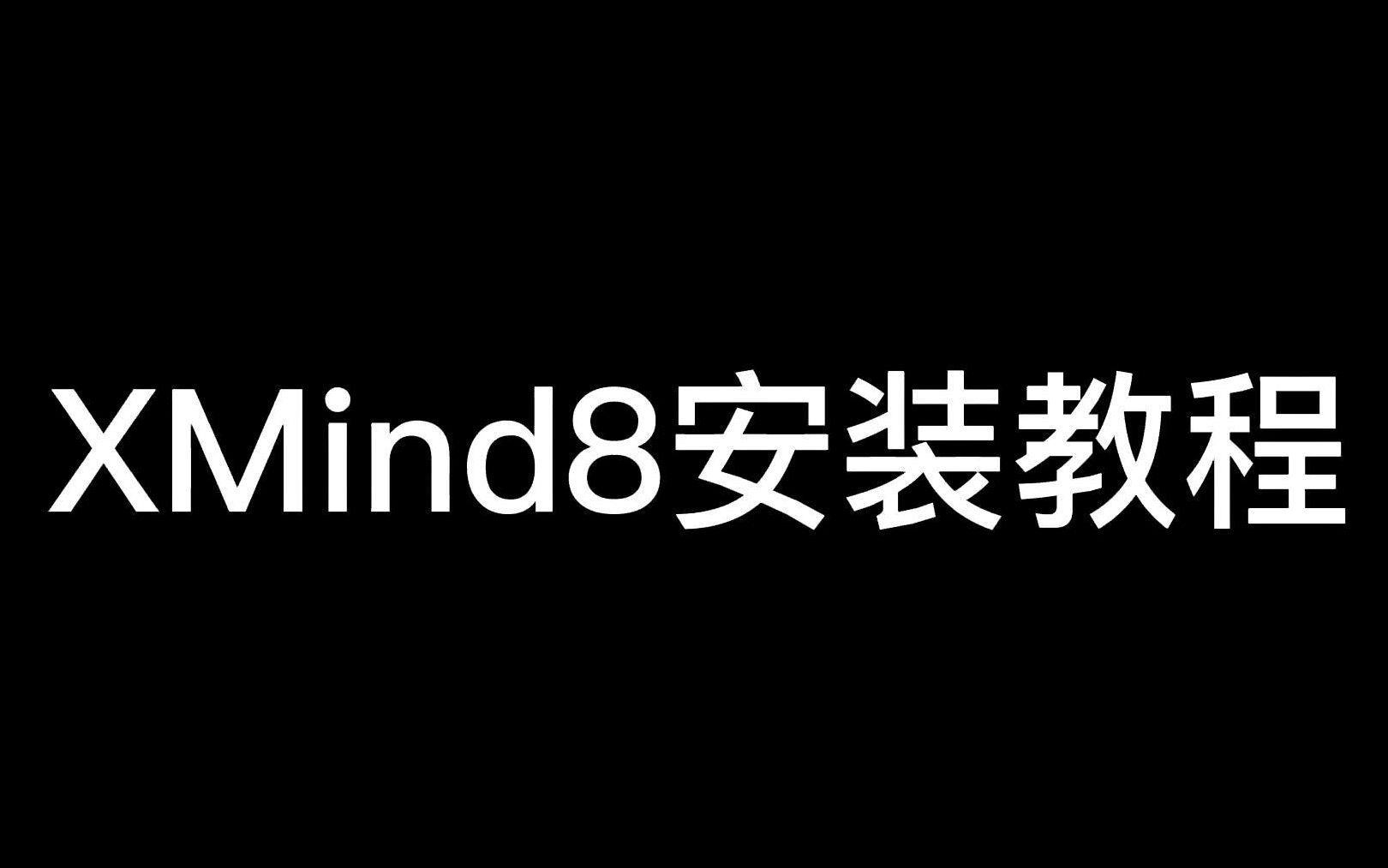 99.99%的人用了都说好的思维导图XMind8安装教程!哔哩哔哩bilibili