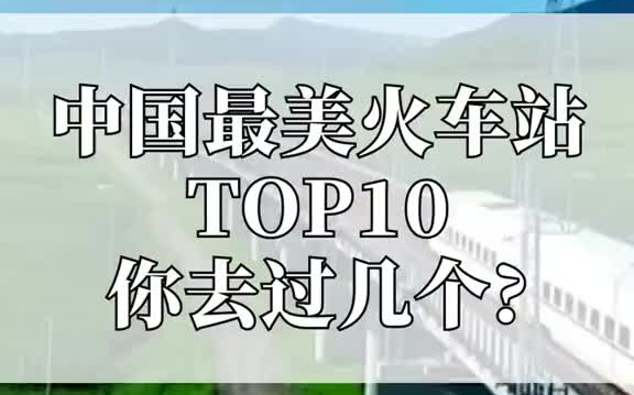 【高铁】中国最美的火车站排名TOP10,你去过几个?你心中最美的是哪个?哔哩哔哩bilibili