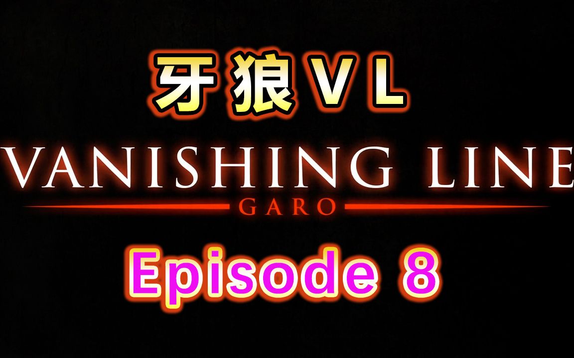 牙狼VL / 牙狼 VANISHING LINE / 牙狼 死亡线 / 牙狼 消失线 日语听力 Episode 8哔哩哔哩bilibili