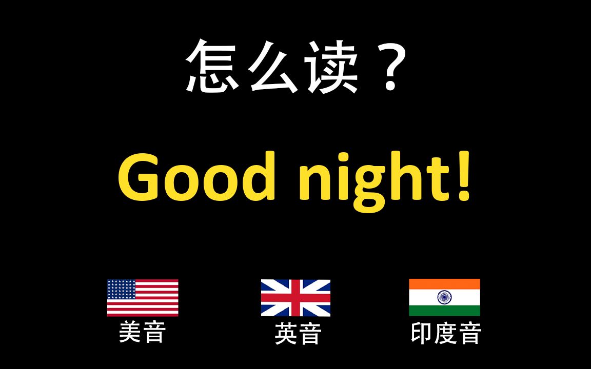 晚安!good night!的英语读法,你读对了吗?