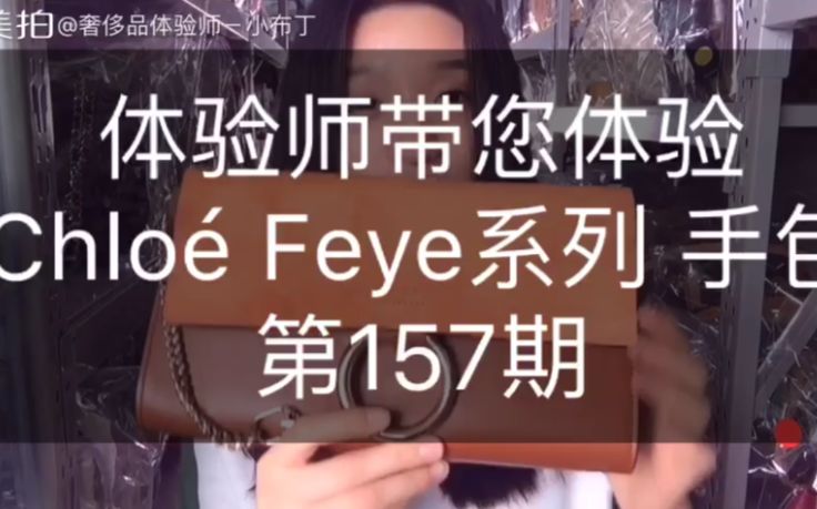 Chloe Faye 手包系列 评测 春夏最夯单品 高圆圆杨幂等明星日常最爱哔哩哔哩bilibili