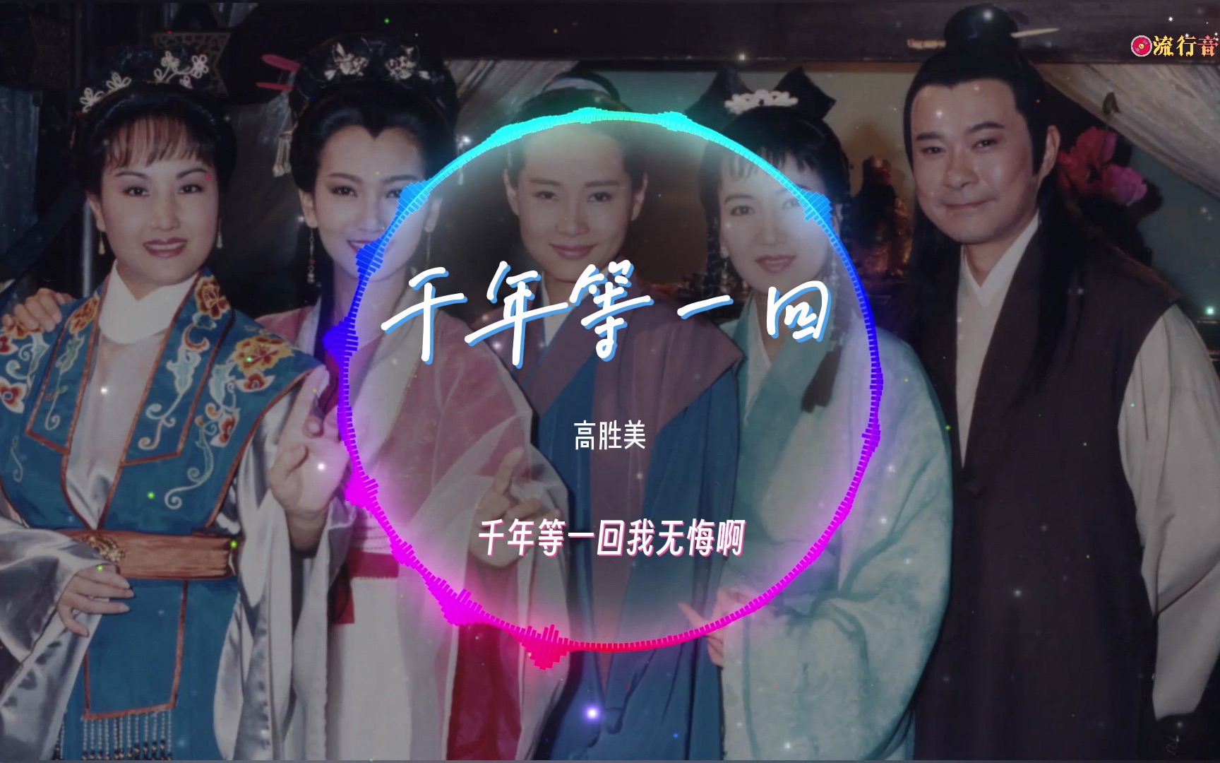 《千年等一回》-高胜美