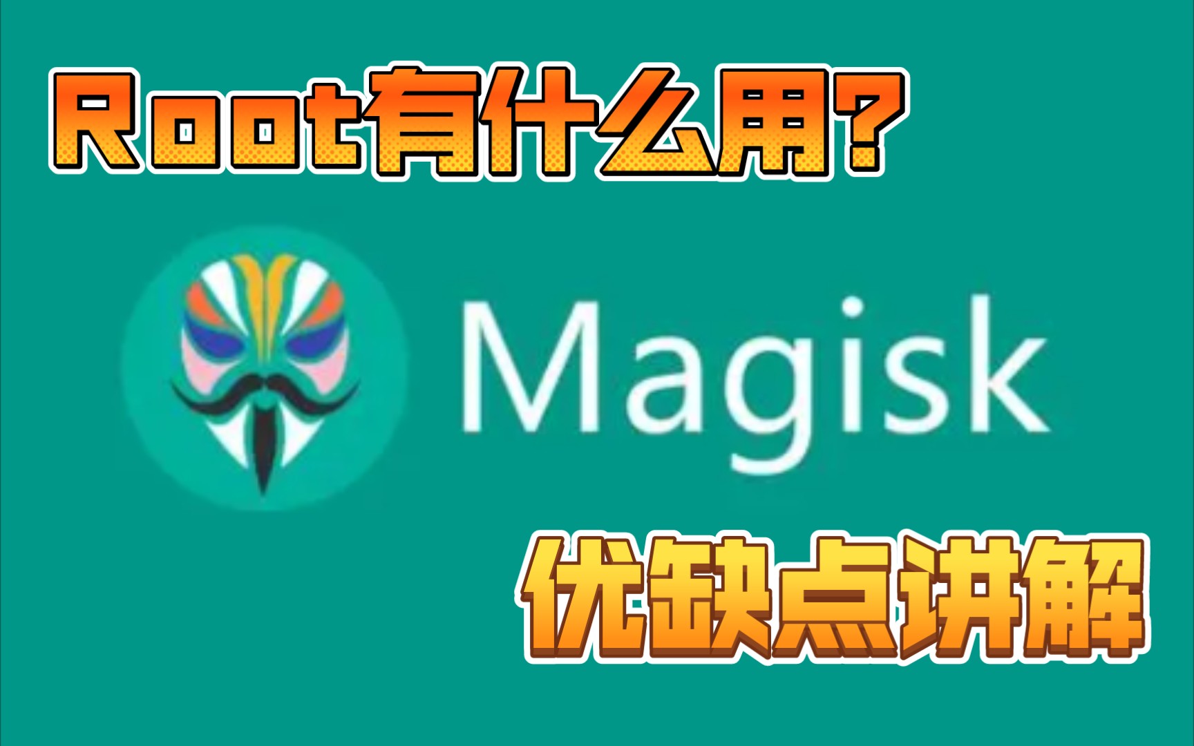 Root有什么用?(root作用和优缺点讲解)