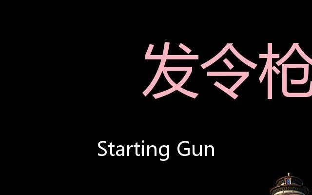 发令枪 Chinese Pronunciation Starting Gun哔哩哔哩bilibili