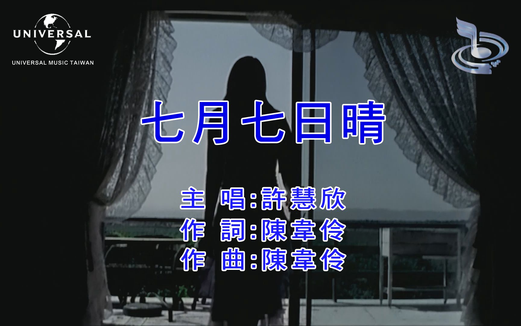 [图]【霞起雲飛音樂修复MV / 自制台版KARAOKE】许慧欣 - 七月七日晴 (《心动列车之广岛之恋》电视剧片尾曲）