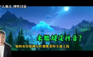 Download Video: 如何看待《原神》万叶+那维莱特双up卡池上线未能超过抖音?