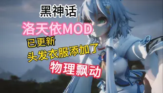 Tải video: 黑神话洛天依mod更新了下，添加了物理，并改回了原版模型权重