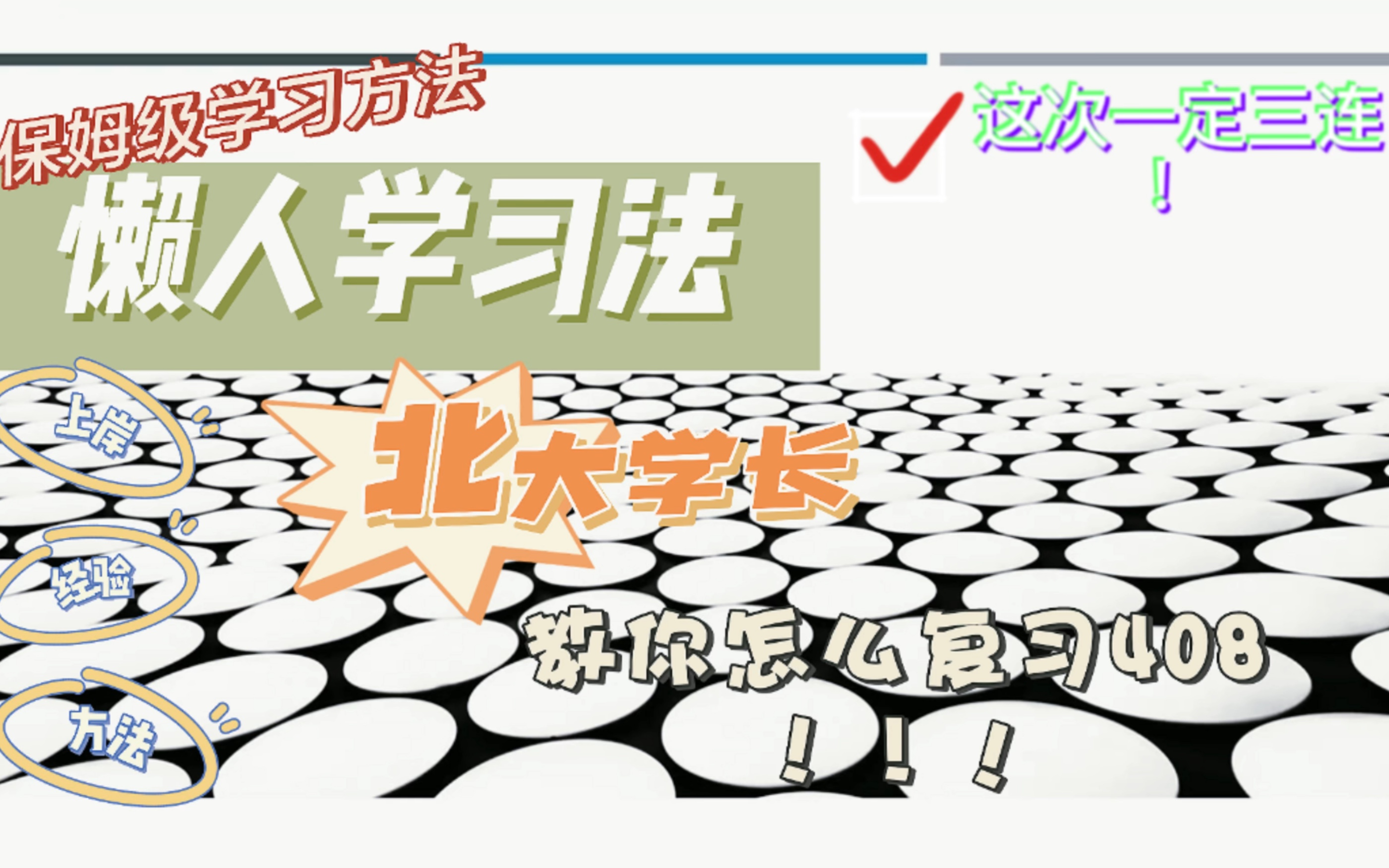 【2024计算机408考研|北大学长备考方法】科学规划,原来408考研很简单!哔哩哔哩bilibili