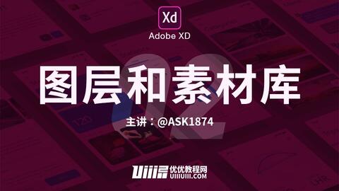 Adobe Xd 基础篇 No 2 图层与素材库 优优教程网 自学就上优优网 Uiiiuiii Com