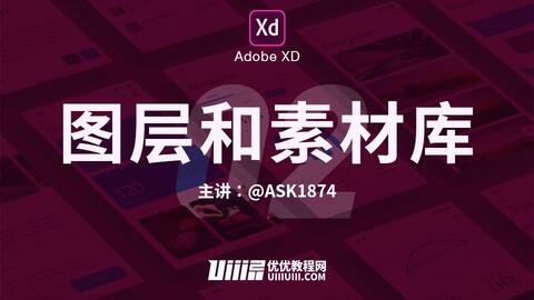 Adobe Xd 基础篇 No 2 图层与素材库 优优教程网 自学就上优优网 Uiiiuiii Com