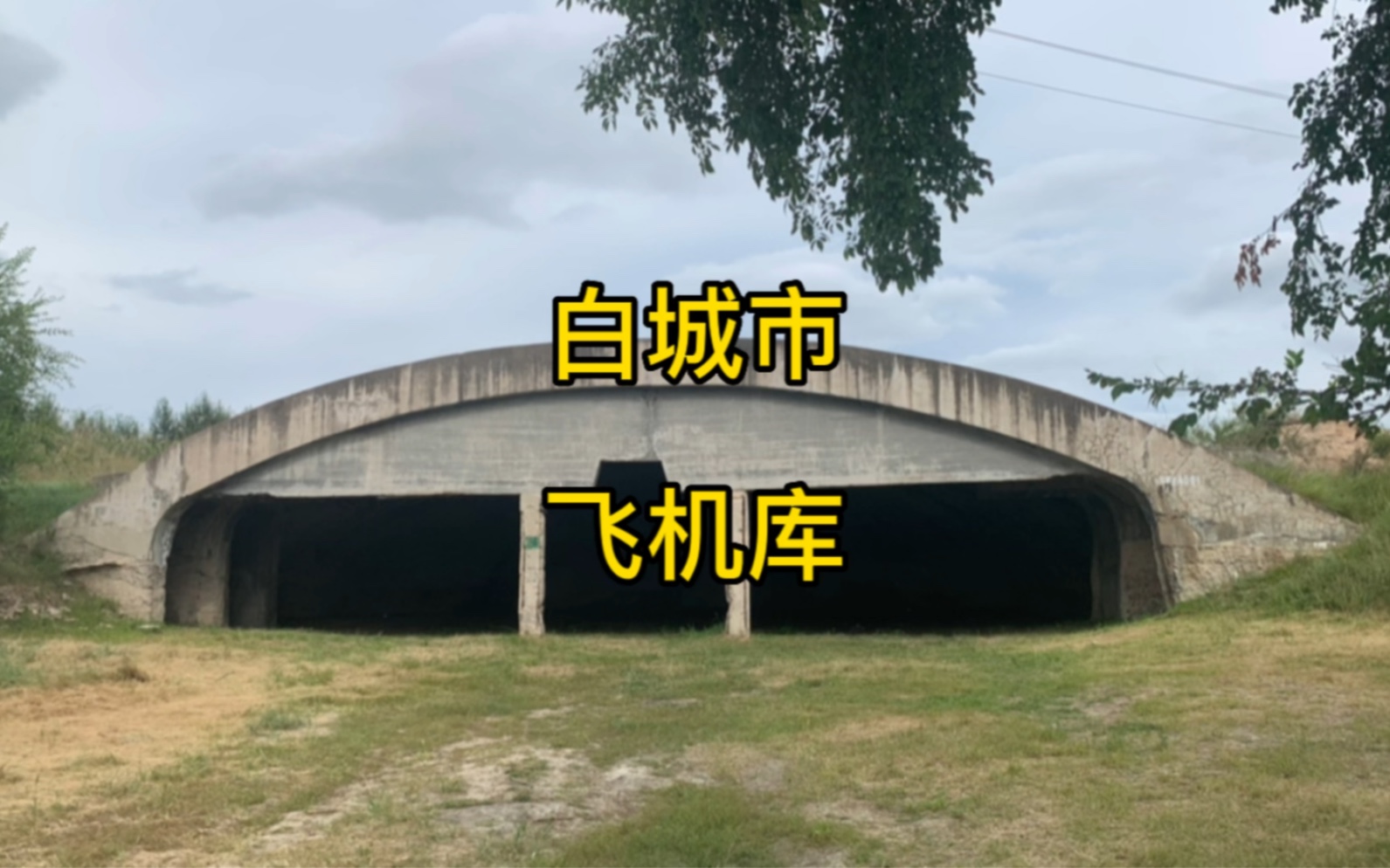 白城市警示教育基地,上世纪30年代侵华日军镇西机场遗址.哔哩哔哩bilibili