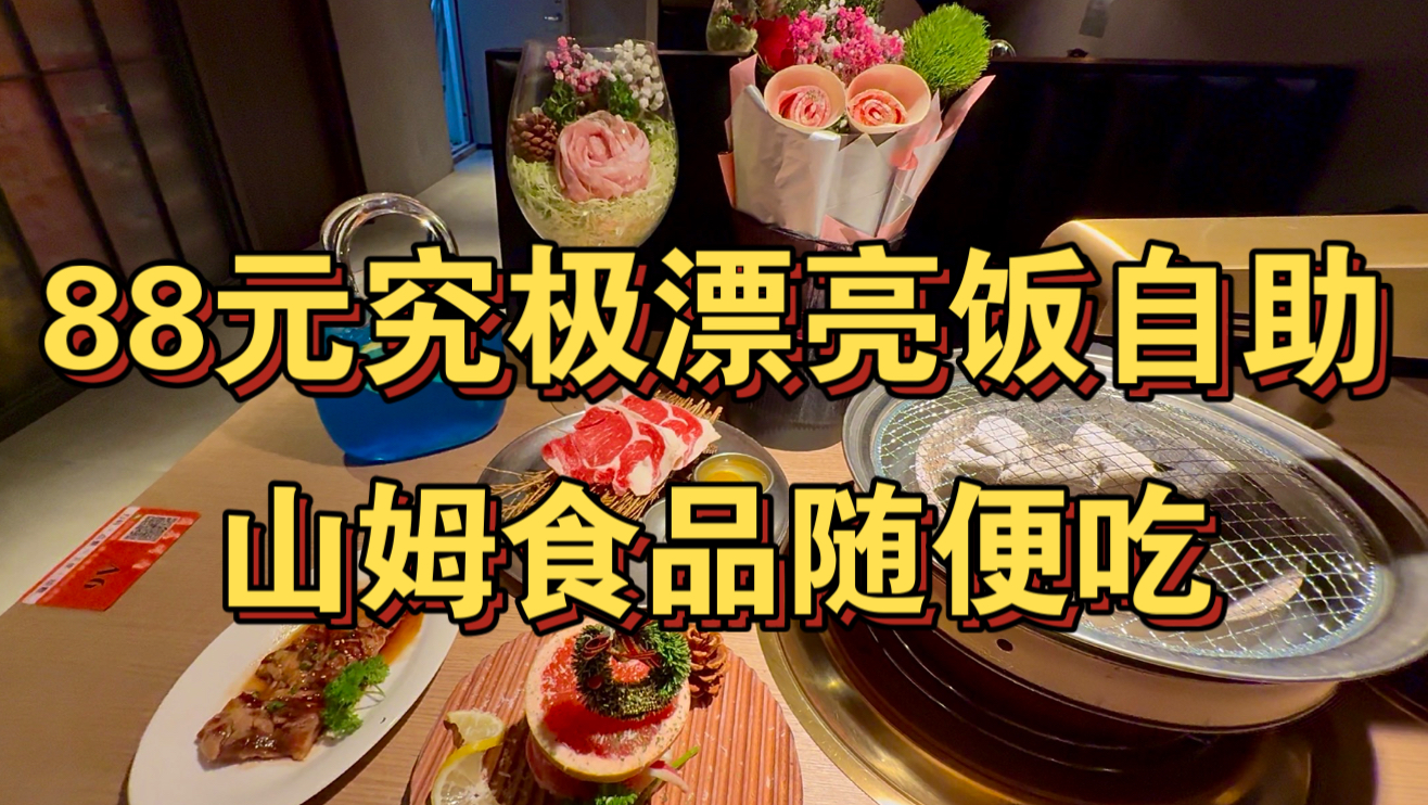 88元究极漂亮饭自助 山姆食品随便吃？