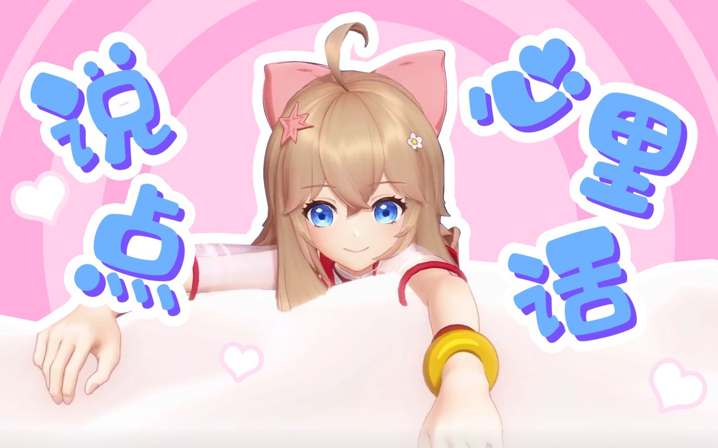 跟嘉心糖说点心里话