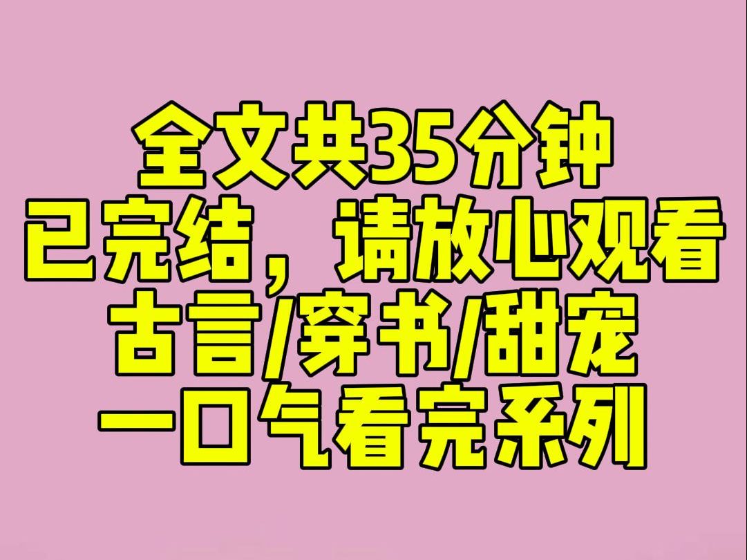 (完结文)我穿进了古代种田文,两年捡了仨男人,说好的一起锄地,结果这仨中途病愈,摇身一变成了皇子、御史和小侯爷.他们恢复记忆后要大展宏图,...