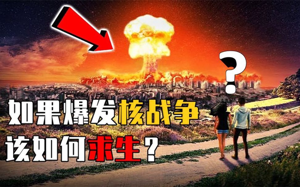 [图]如果爆发核战争，你如何才能从核爆炸下逃生？这些常识你应该知道！