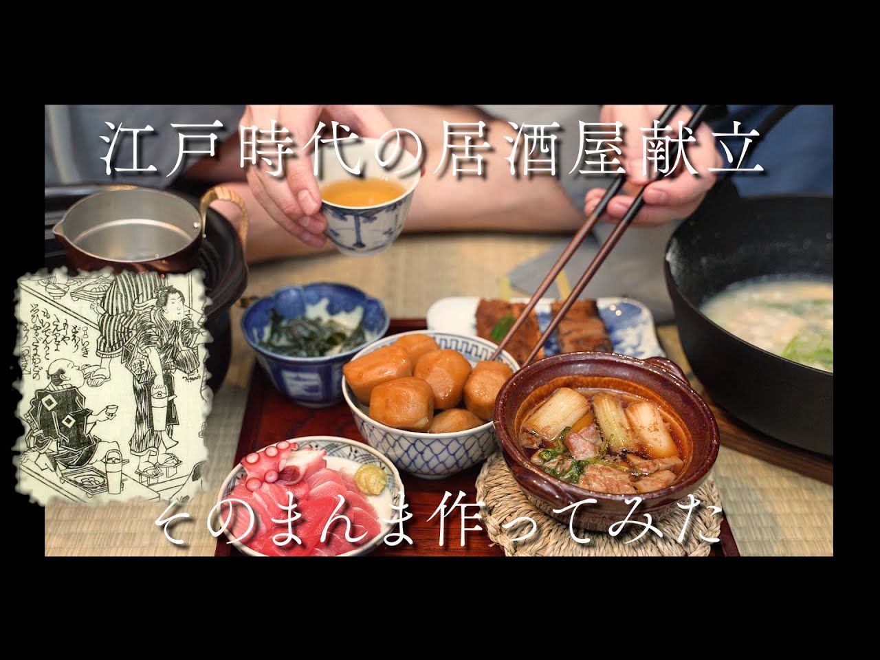 [图]【中字】历史还原江户的居酒屋饭（上篇）【Genの炊事場】