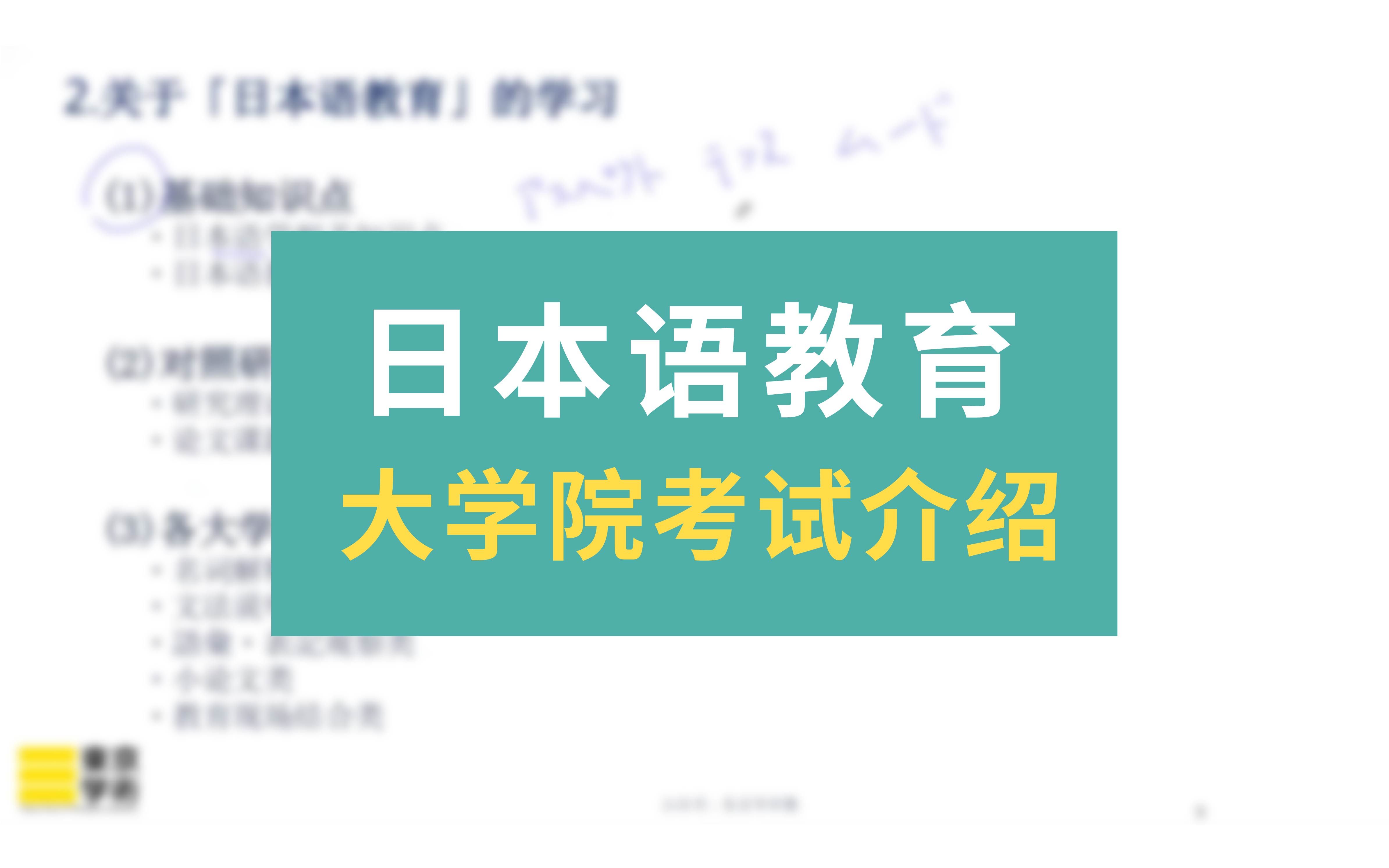 【日本读研/日本留学】日本语教育大学院考试介绍  一桥大学博士强推哔哩哔哩bilibili