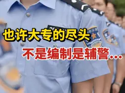 Descargar video: 大专学历，考上辅警以后我感觉自己前途瞬间一片光明……