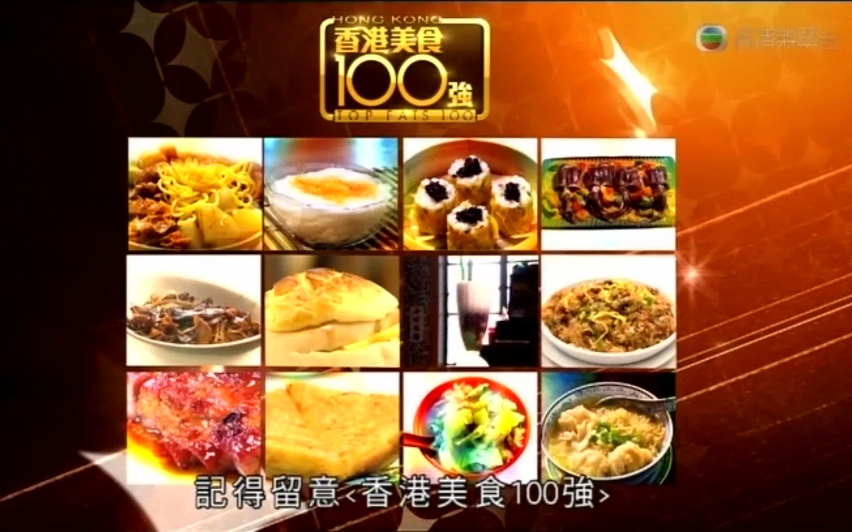 [图]香港美食100强（中文字幕）带你走进茶餐厅、街头美食之旅！