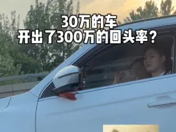 Tải video: 30w的车开出300w的回头率