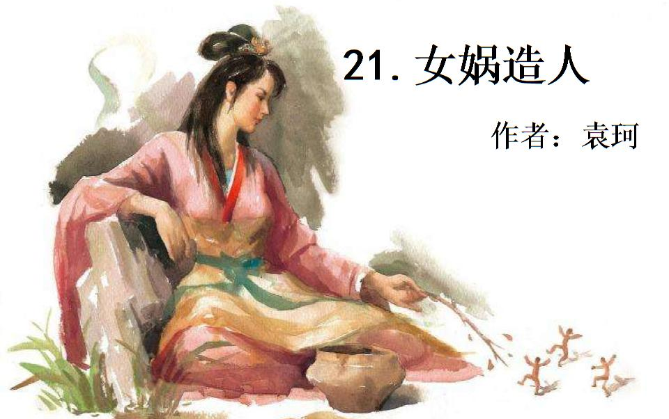 [图]071121《女娲造人/袁珂》 部编版语文七年级上册 YW07A-121