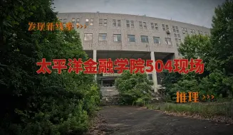 Скачать видео: 太平洋金融学院504房间自杀者为何有这么多管制药品