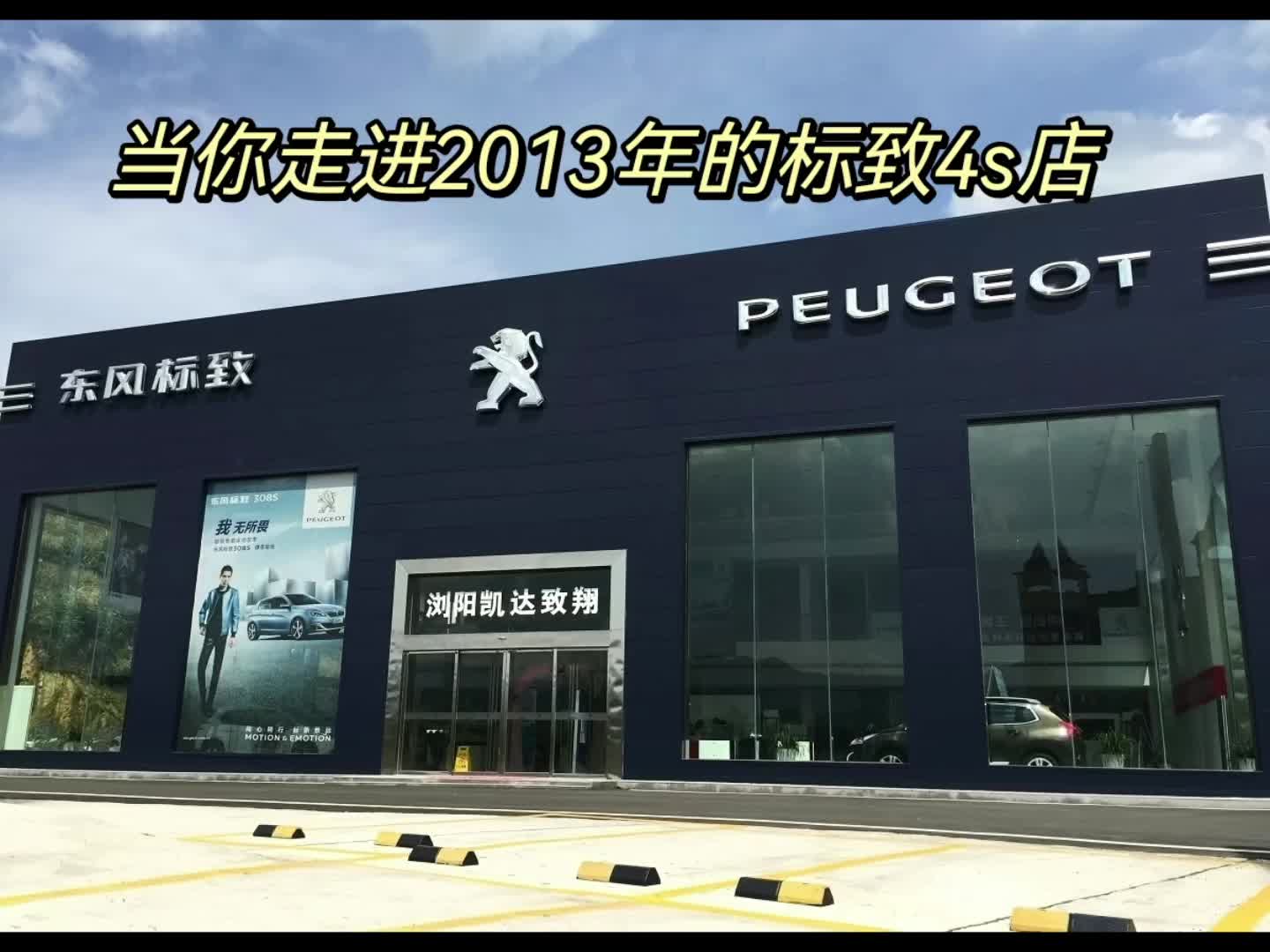 当你走进2013年的东风标致4s店哔哩哔哩bilibili