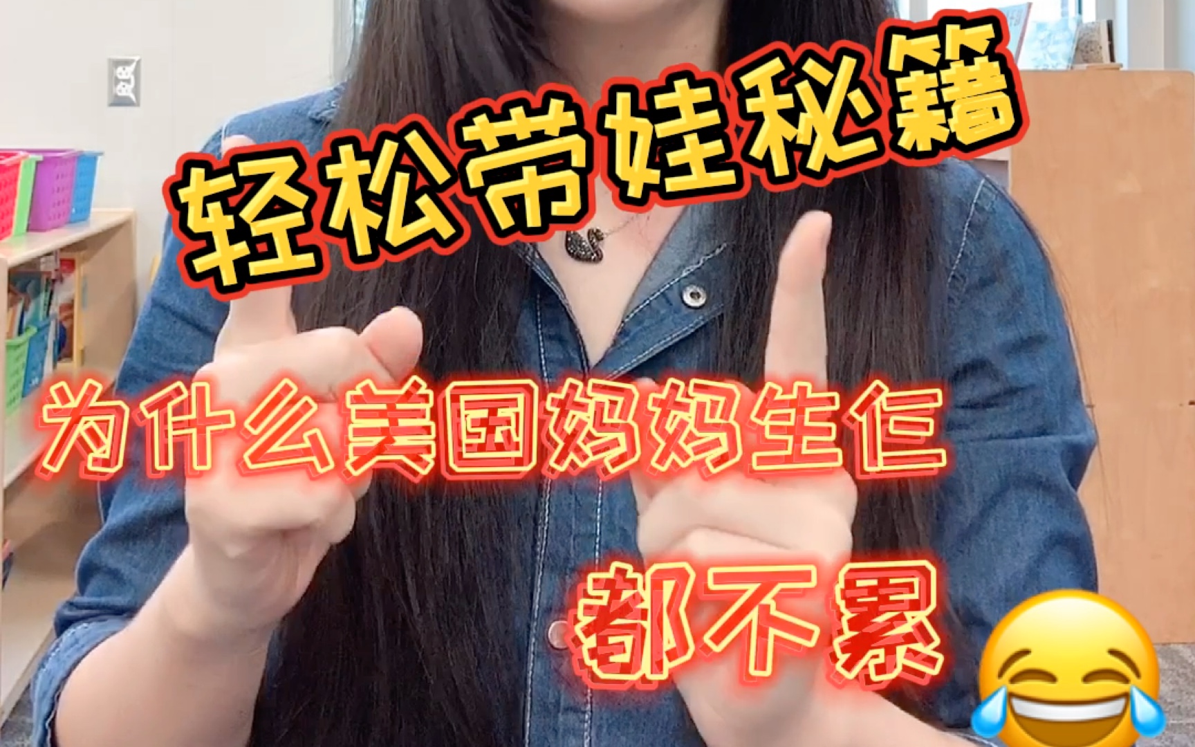 [图]为什么美国妈妈生三娃都不累？在美国当老师接触了很多学生家长，家家户户都至少两个娃！三/四个娃的也很普遍，为什么他们可以轻松自如？我们养一个感觉就操碎了心