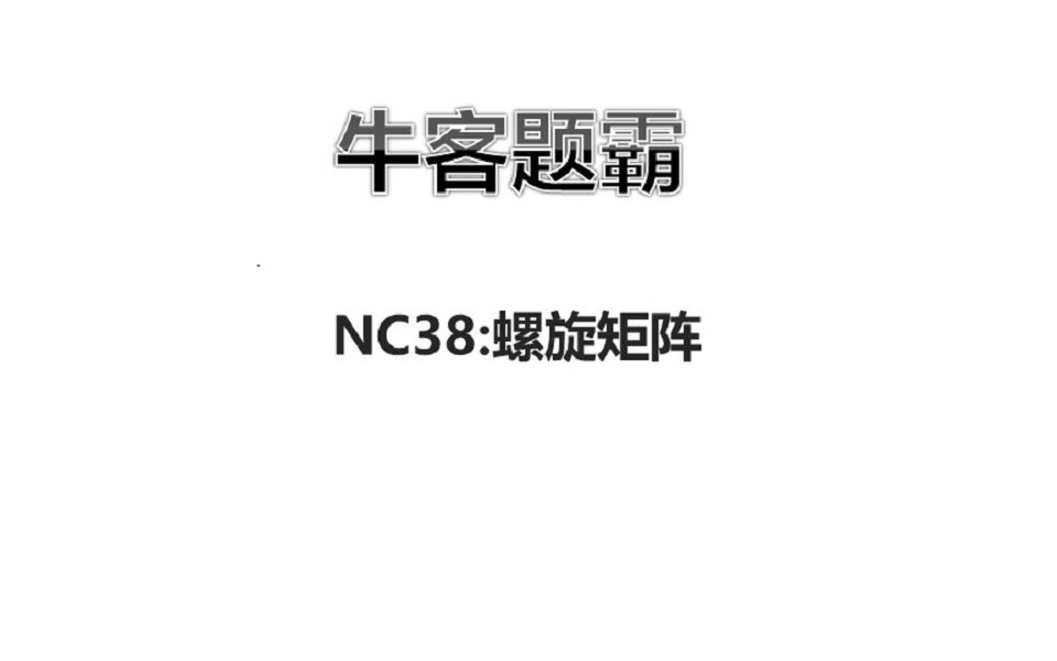 牛客题霸NC38 螺旋矩阵讲解哔哩哔哩bilibili