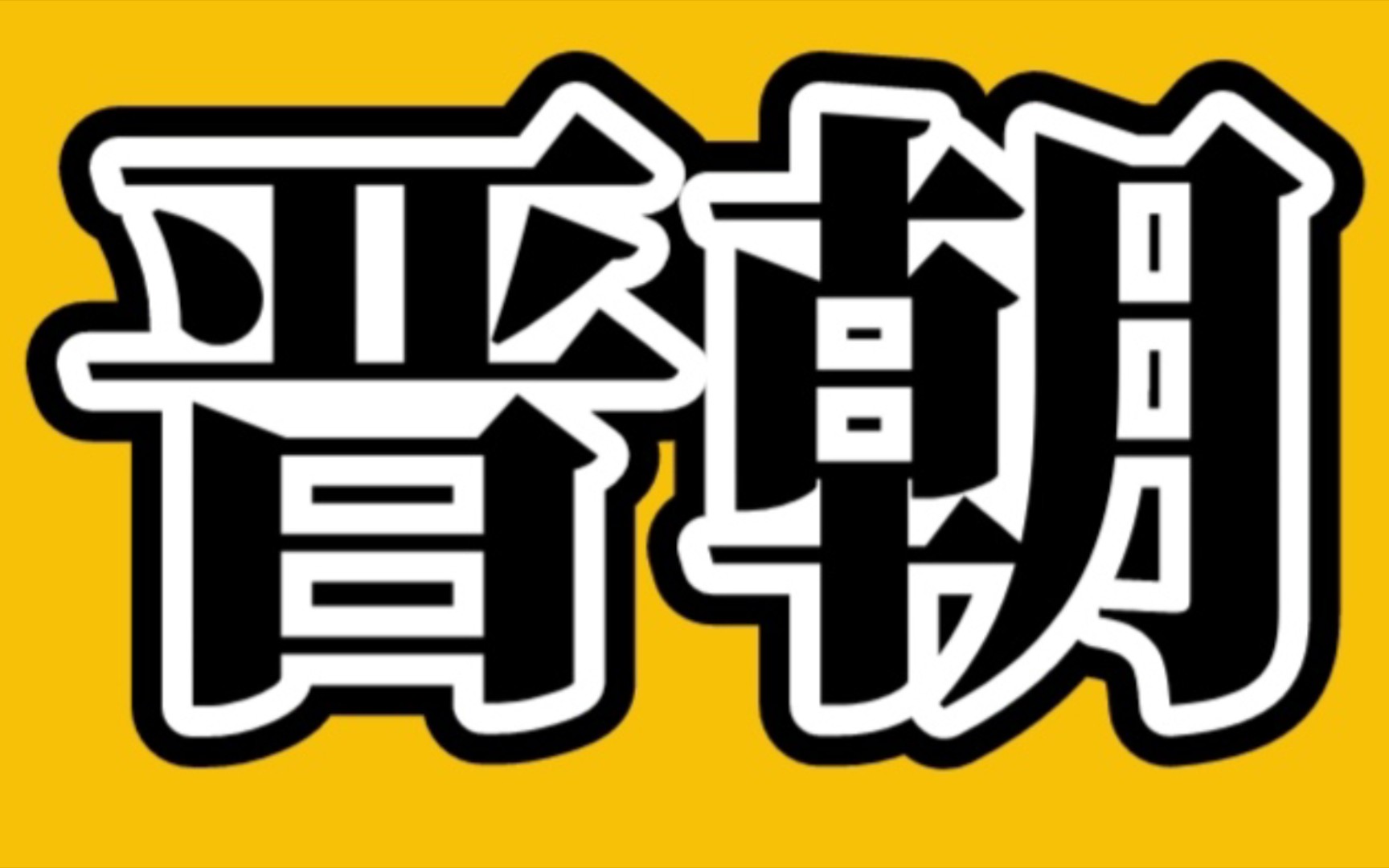 晋朝历代皇帝一览表哔哩哔哩bilibili