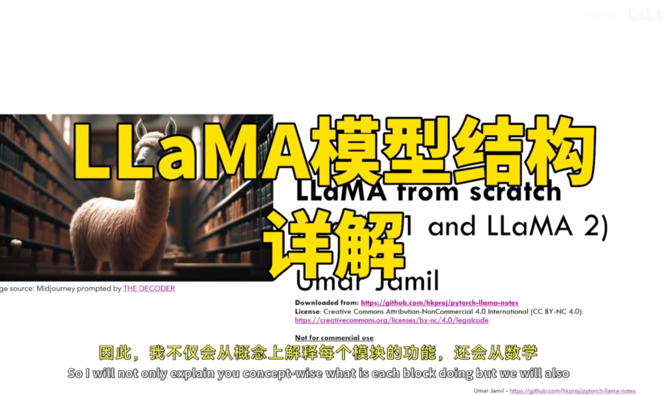 【LLaMA 模型结构详解 by Umar Jamil】哔哩哔哩bilibili