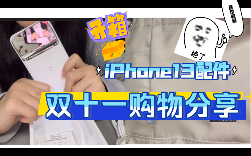 iPhone13配件/双十一购物分享/倍思充电宝/图拉斯小冰块/kangol水桶包哔哩哔哩bilibili