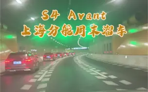 Descargar video: S4 Avant上海分舵 周六溜车！