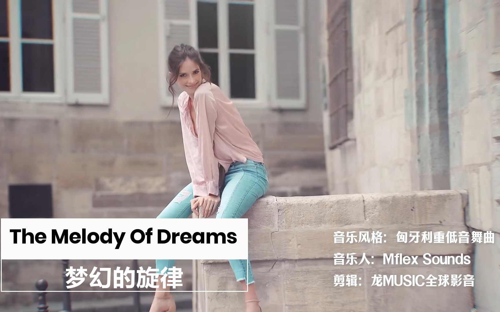 [图]匈牙利重低音舞曲《The Melody Of Dreams梦幻的旋律》动态纯电音